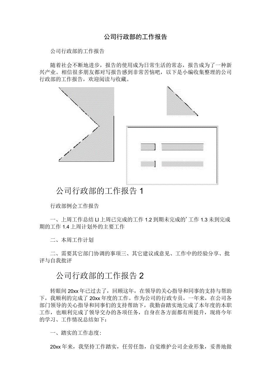 公司行政部的工作报告.docx_第1页