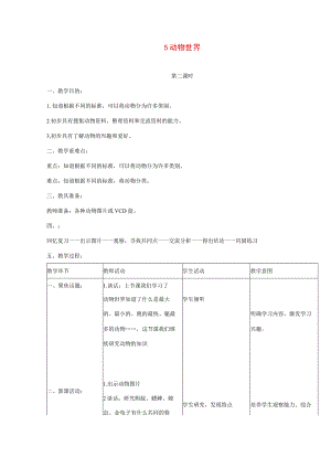 三年级科学上册 第三单元 人与动物 5 动物世界第二课时教案 首师大版-首师大版小学三年级上册自然科学教案.docx