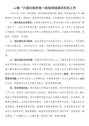 XX镇“六强化”做好统一战线领域意识形态工作.docx