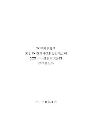 XX律师事务所关于XX教育科技股份有限公司20X1年年度股东大会的法律意见书.docx