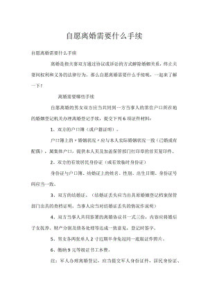 自愿离婚需要什么手续.docx