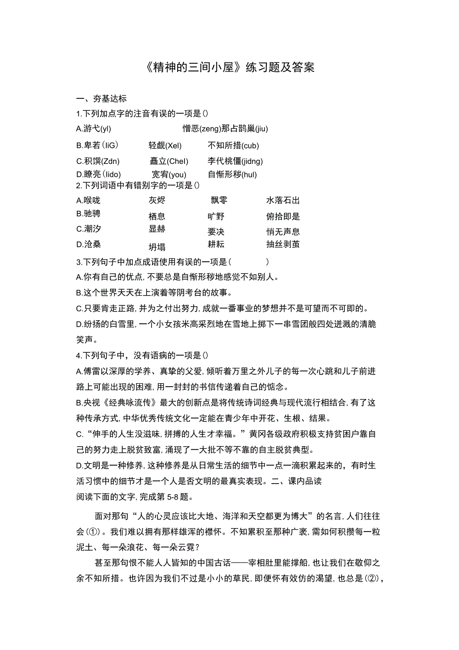 《精神的三间小屋》练习题及答案.docx_第1页