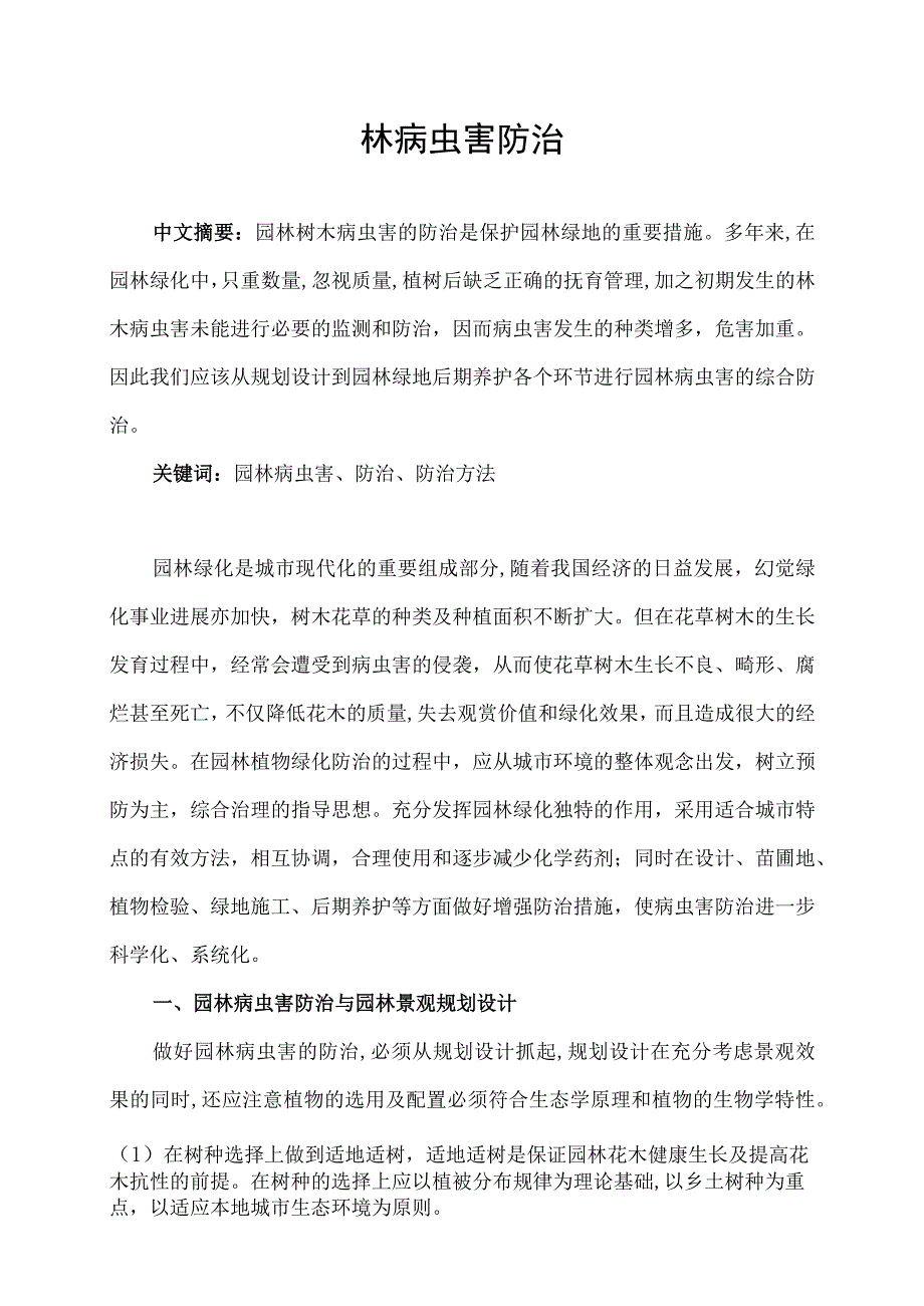 园林病虫害防治.docx_第1页