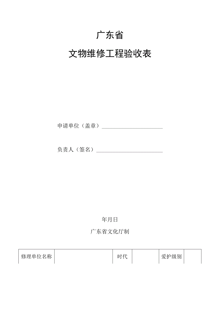 广东省文物维修工程验收表(精).docx_第1页