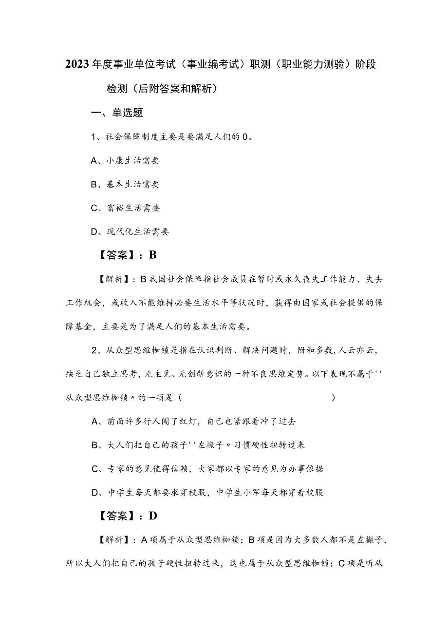 2023年度事业单位考试（事业编考试）职测（职业能力测验）阶段检测（后附答案和解析）.docx_第1页