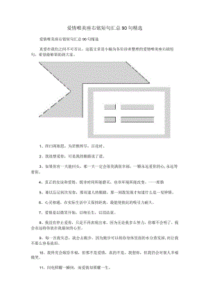 爱情唯美座右铭短句汇总90句精选.docx