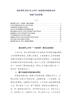 国企领导2022年上半年一岗双责总结报告含其他部门总结多篇.docx