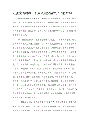 经验交流发言：织牢织密安全生产“防护网”.docx