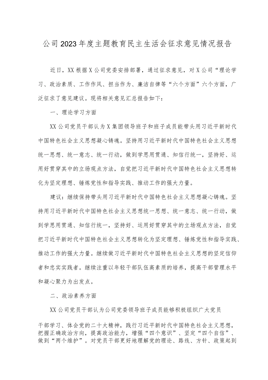 （2篇）2023年度公司主题教育民主生活会征求意见情况报告.docx_第1页