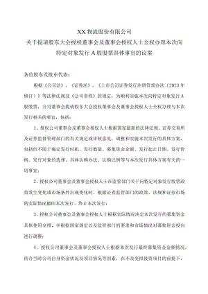 XX物流股份有限公司关于提请股东大会授权董事会及董事会授权人士全权办理本次向特定对象发行A股股票具体事宜的议案.docx