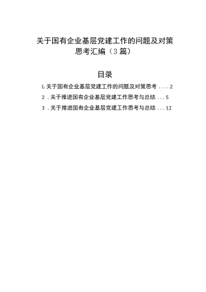 关于国有企业基层党建工作的问题及对策思考汇编（3篇） .docx