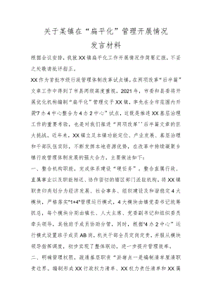 优选XX镇“扁平化”管理开展情况发言材料.docx