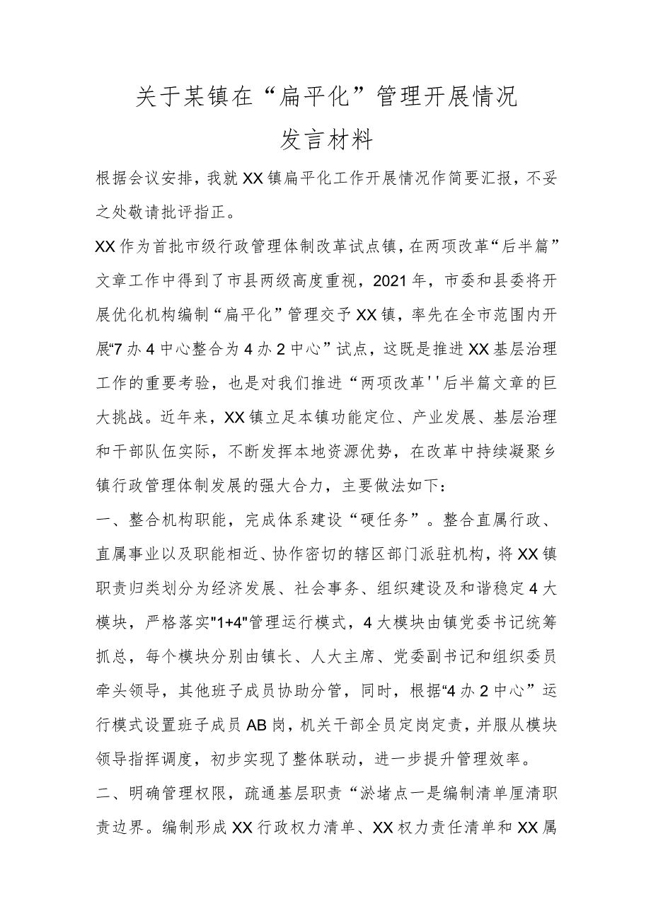 优选XX镇“扁平化”管理开展情况发言材料.docx_第1页