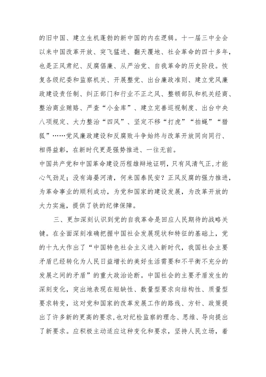 纪委书记2023主题教育读书班心得体会研讨发言共两篇.docx_第3页