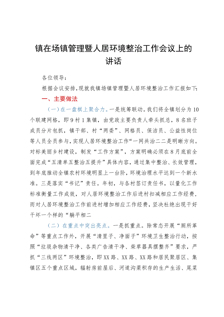 镇在场镇管理暨人居环境整治工作会议上的汇报.docx_第1页