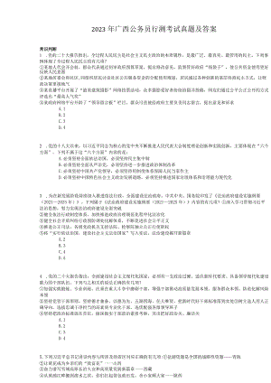 2023年广西公务员行测考试真题及答案.docx