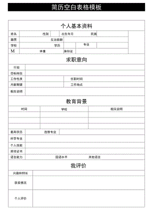 个人简历模板4.docx