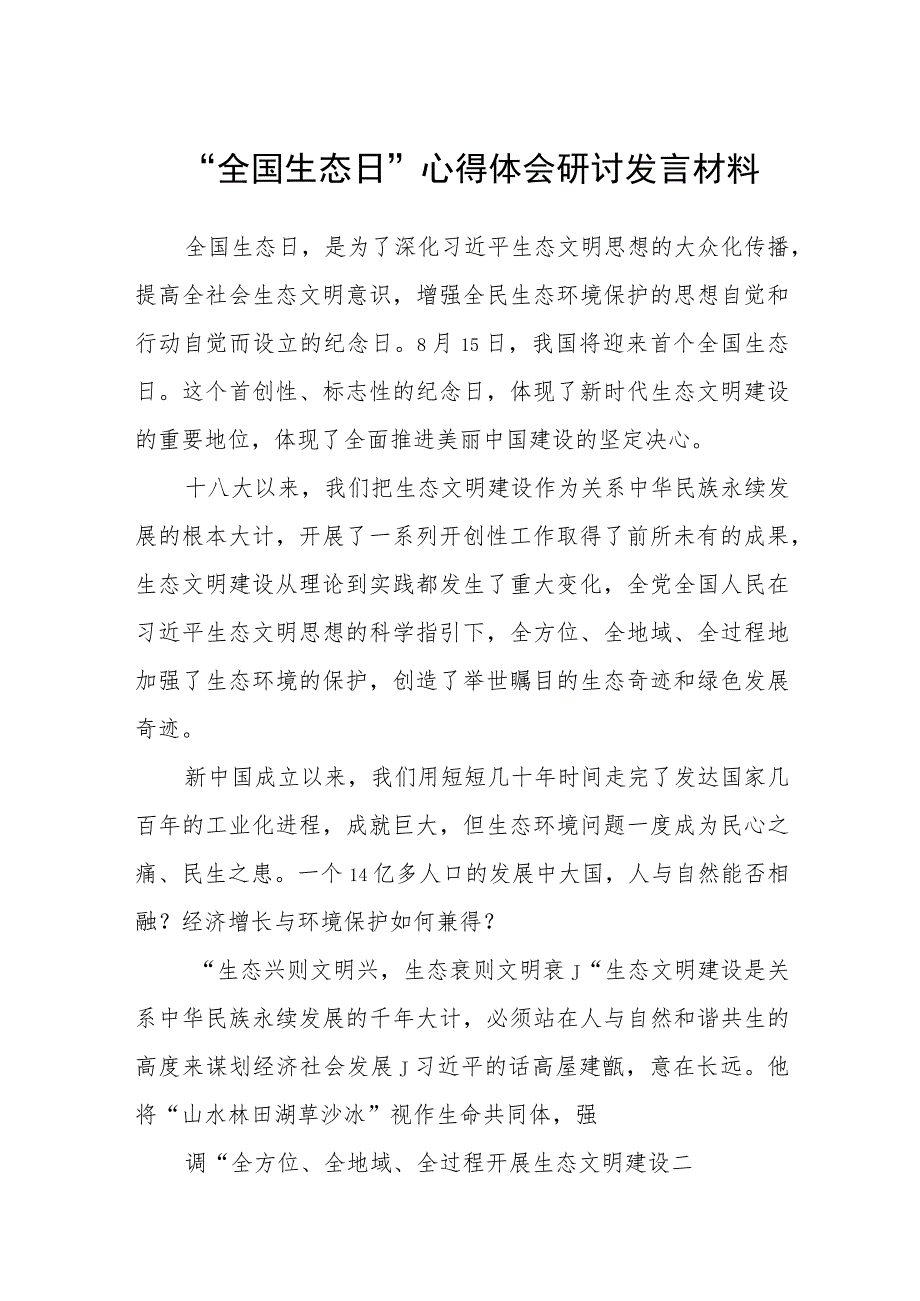 （8篇）2023“全国生态日”心得体会研讨发言材料范文.docx_第1页