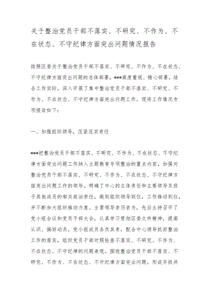 精选关于整治党员干部不落实、不研究、不作为、不在状态、不守纪律方面突出问题情况报告.docx