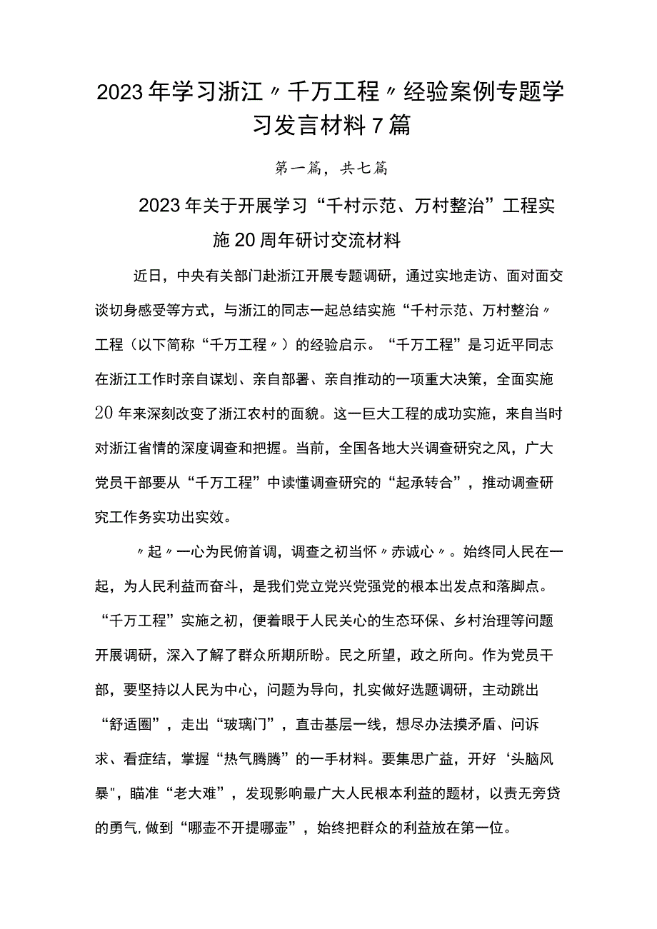 2023年学习浙江“千万工程”经验案例专题学习发言材料7篇.docx_第1页