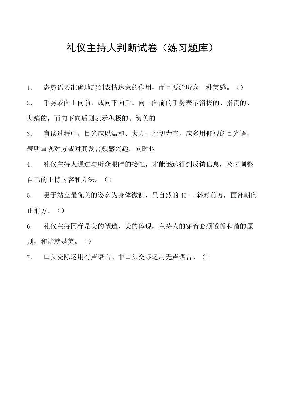 2023礼仪主持人判断试卷(练习题库)_4.docx_第1页