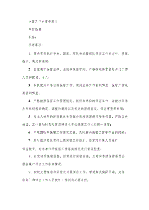 保密工作承诺书6篇.docx