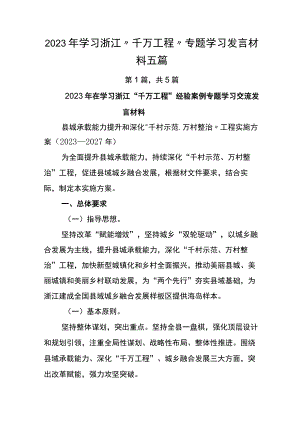 2023年学习浙江“千万工程”专题学习发言材料五篇.docx