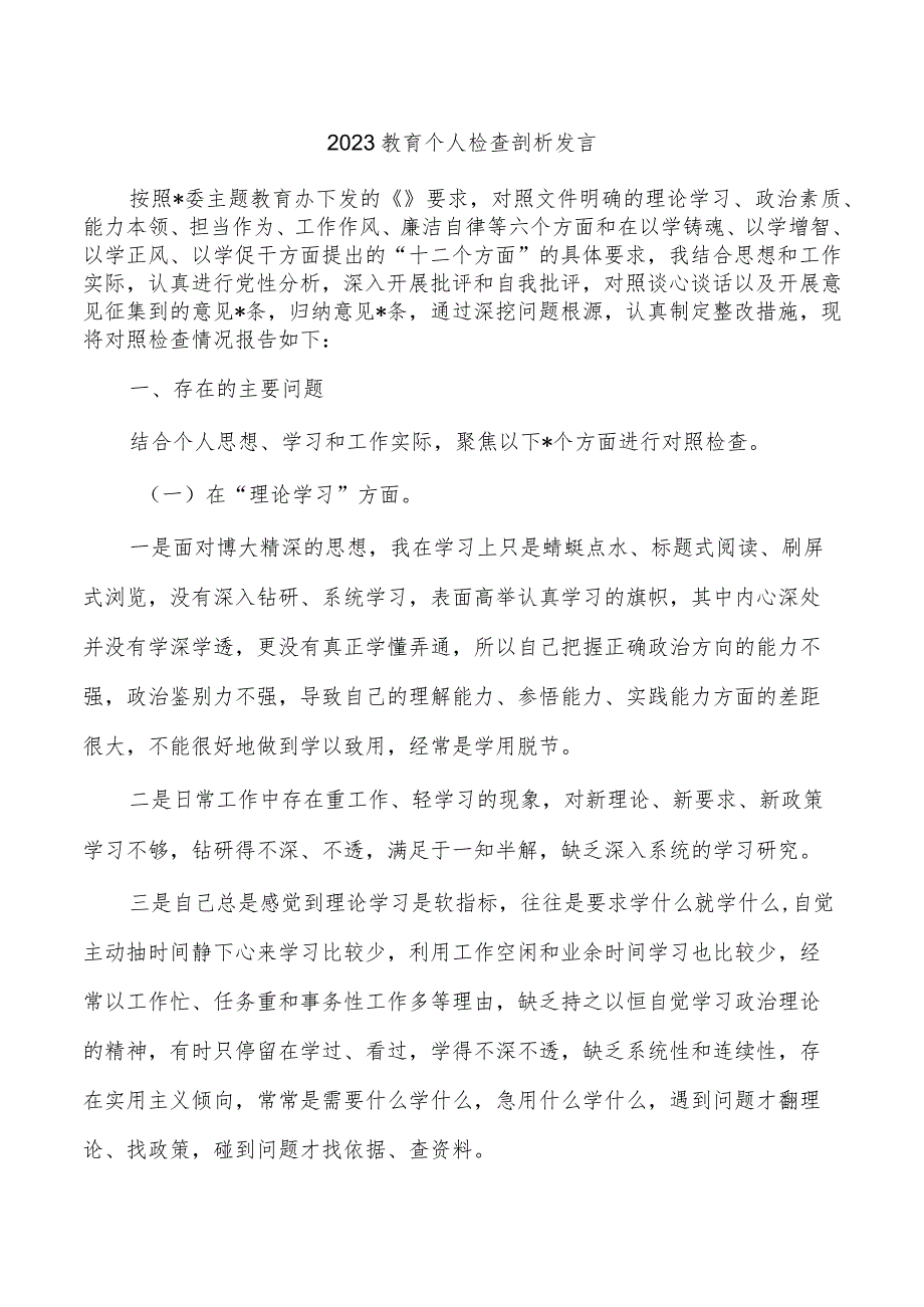 2023教育个人检查剖析发言.docx_第1页