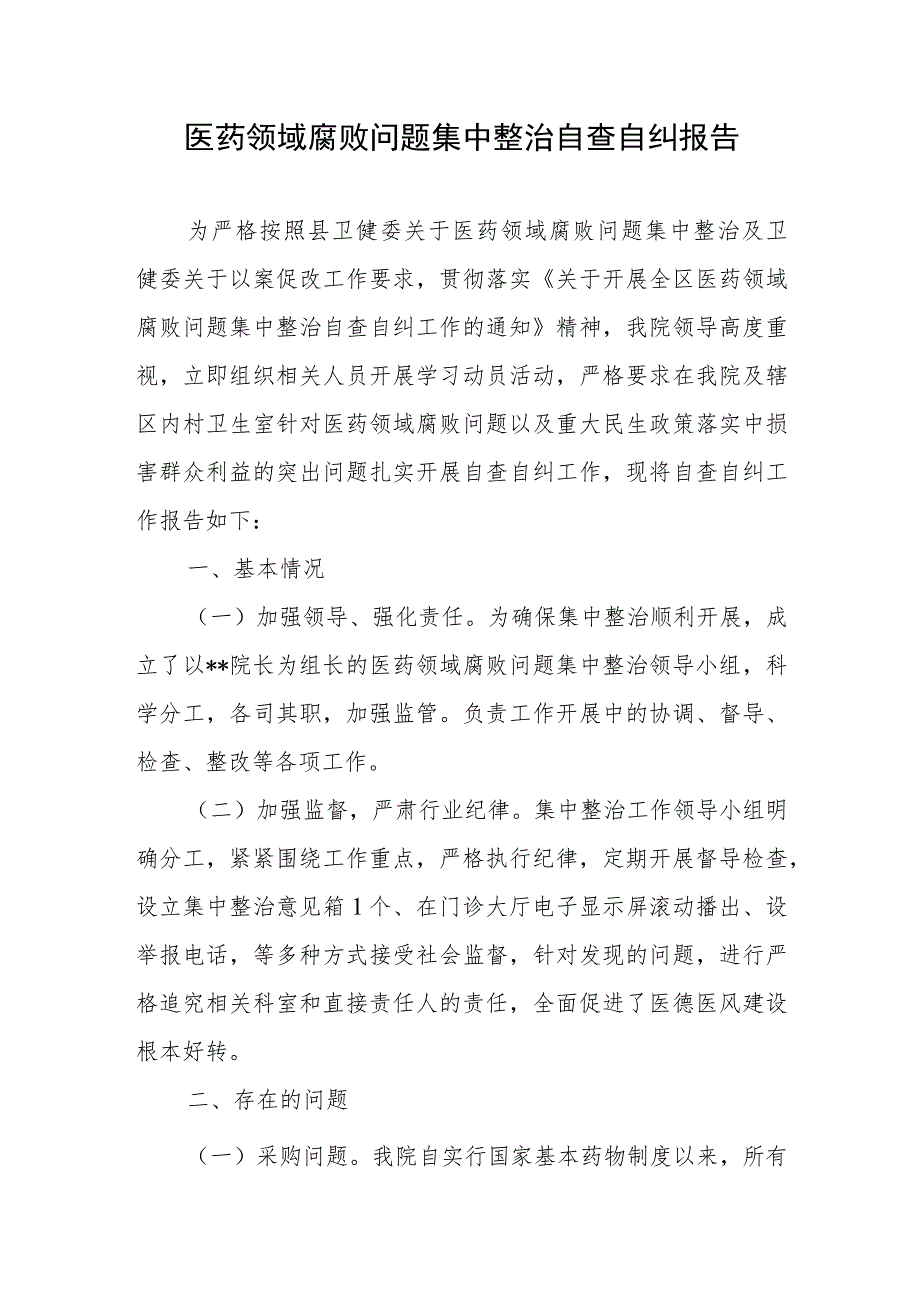 2023医药领域腐败问题集中整治自查自纠报告心得体会共3篇.docx_第2页