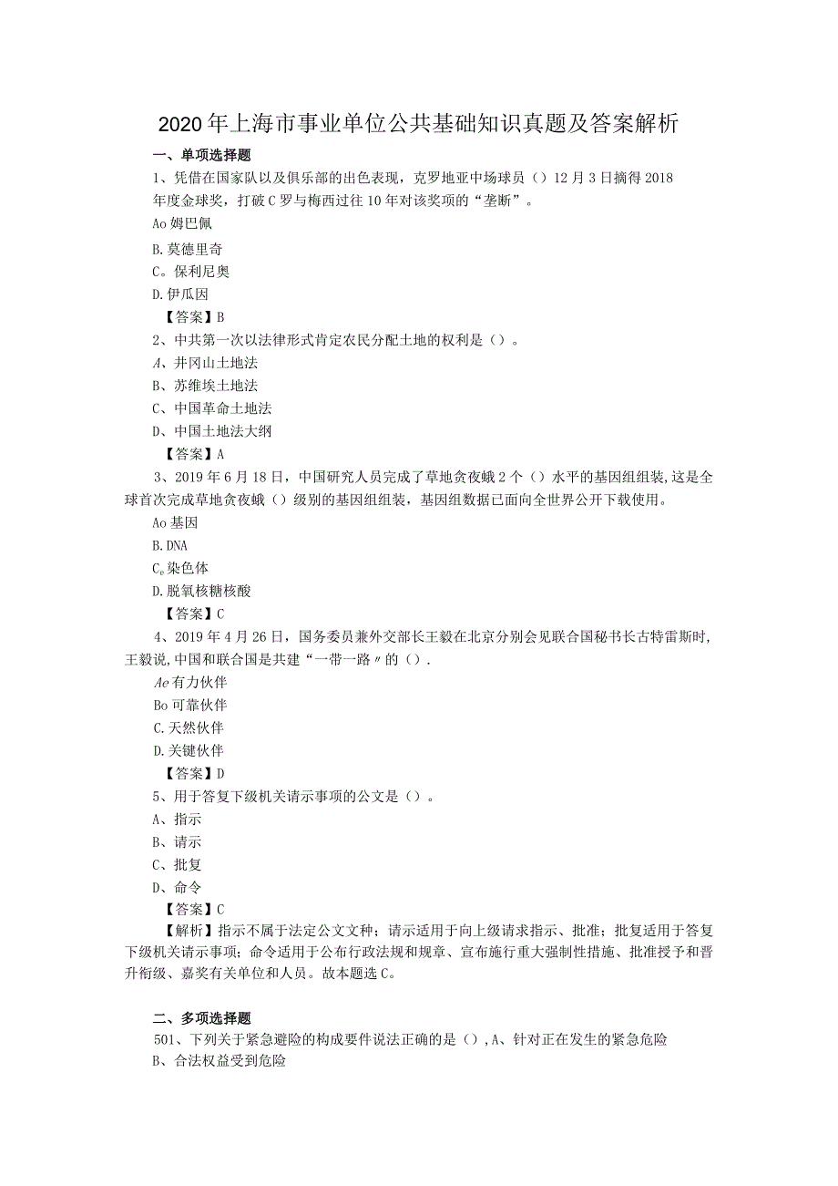 2020年上海市事业单位公共基础知识真题及答案解析.docx_第1页