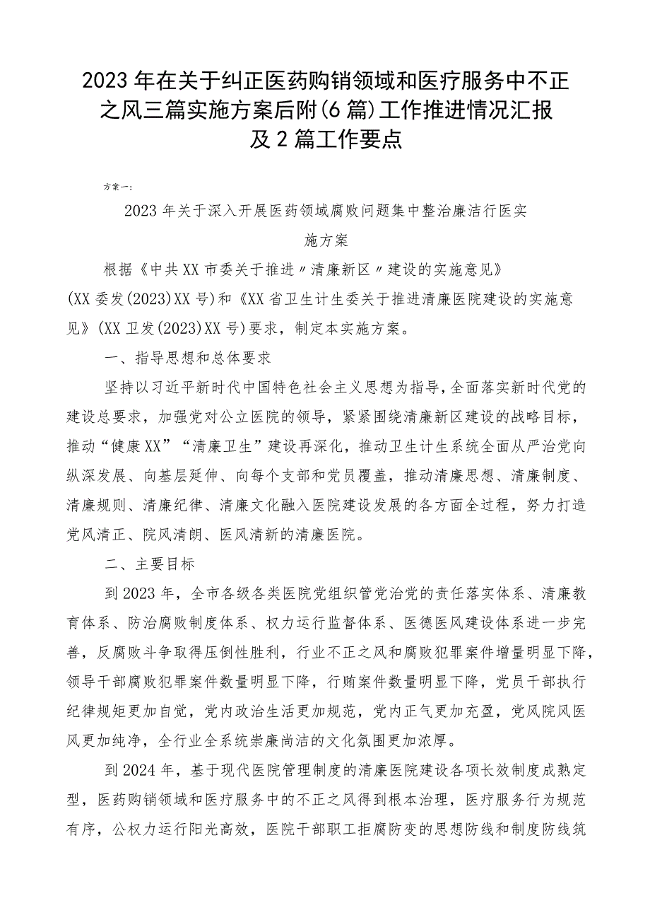 2023年在关于纠正医药购销领域和医疗服务中不正之风三篇实施方案后附（6篇）工作推进情况汇报及2篇工作要点.docx_第1页