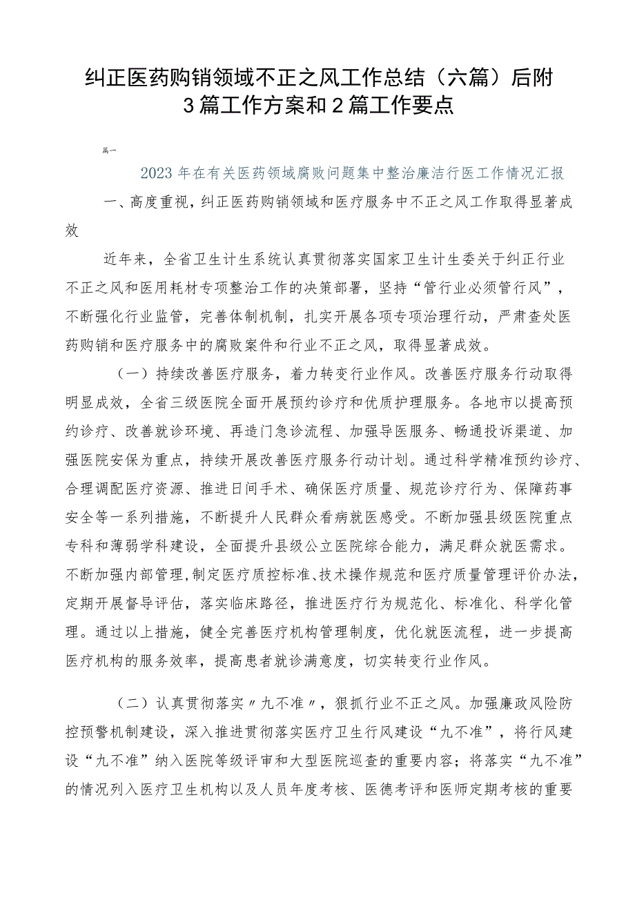 纠正医药购销领域不正之风工作总结（六篇）后附3篇工作方案和2篇工作要点.docx_第1页