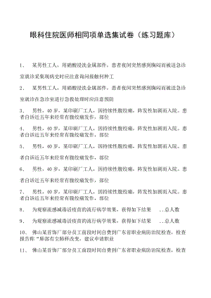 2023眼科住院医师相同项单选集试卷(练习题库)_7.docx