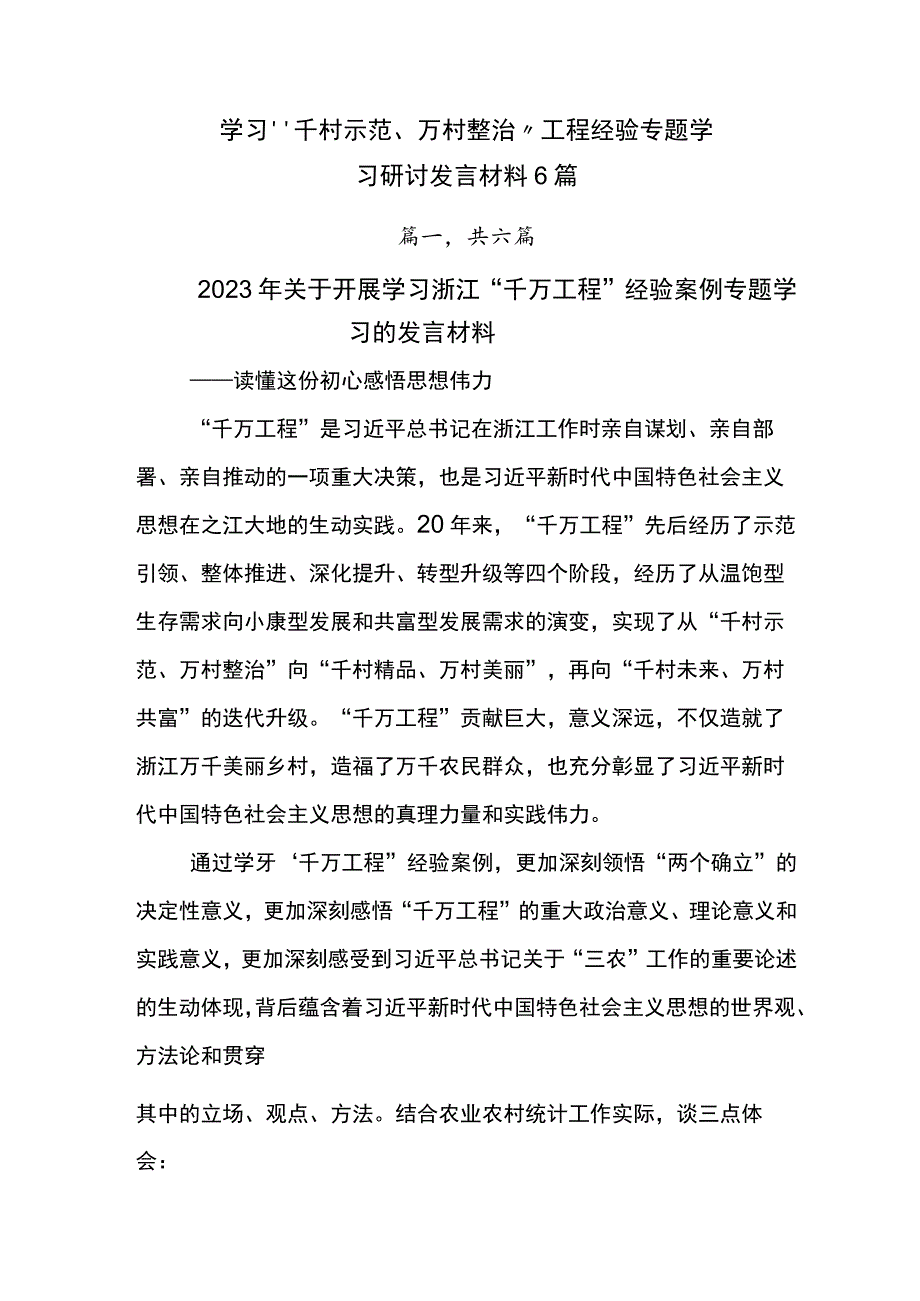 学习“千村示范、万村整治”工程经验专题学习研讨发言材料6篇.docx_第1页