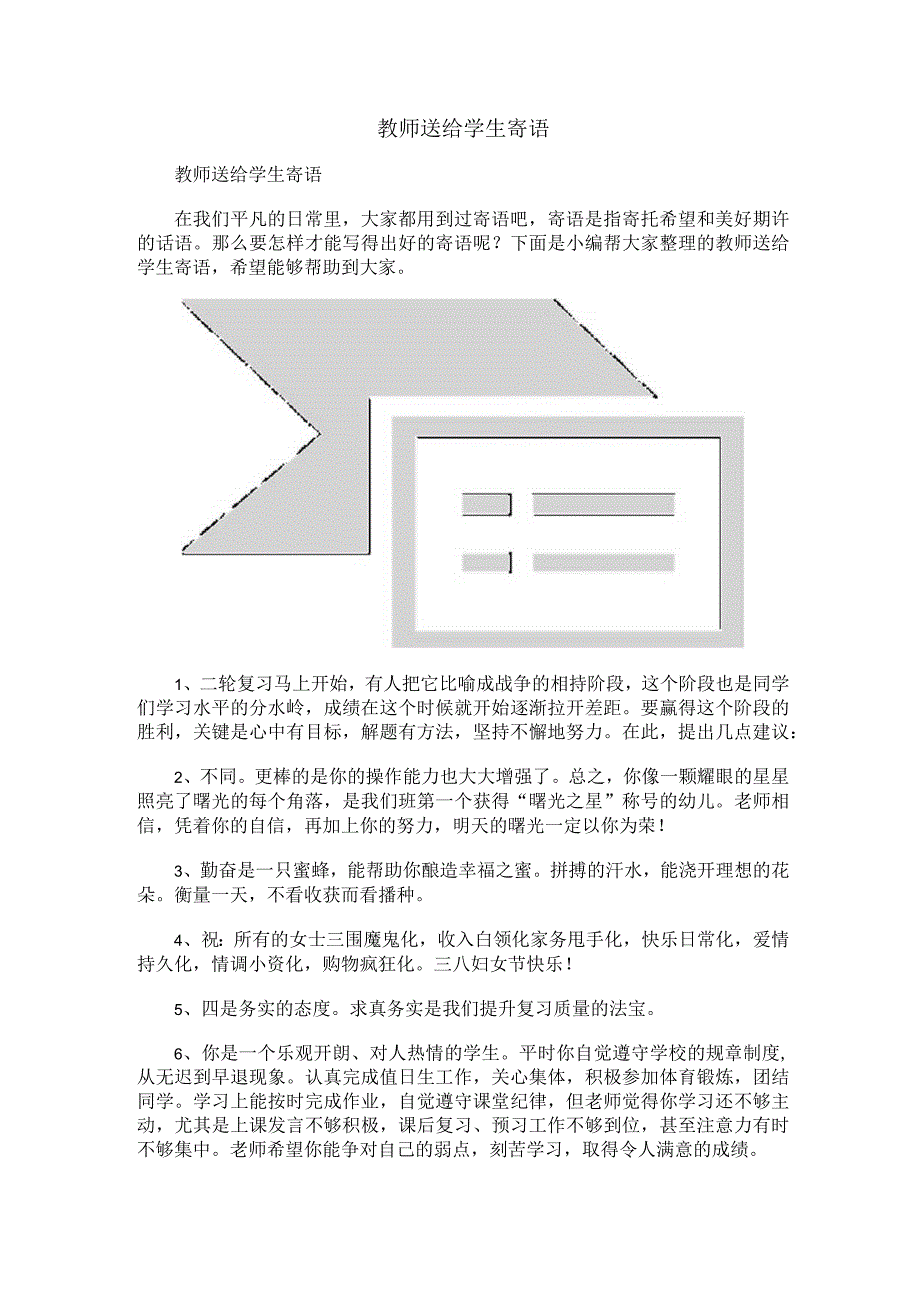 教师送给学生寄语.docx_第1页