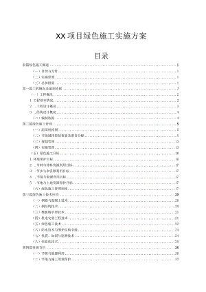 项目绿色施工创优策划书正式版（绿色施工实施方案）.docx