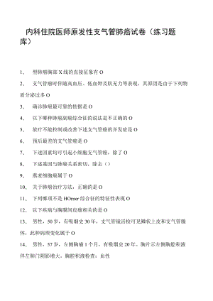 2023内科住院医师原发性支气管肺癌试卷(练习题库).docx