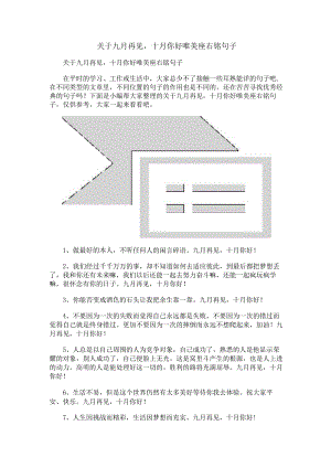 关于九月再见十月你好唯美座右铭句子.docx