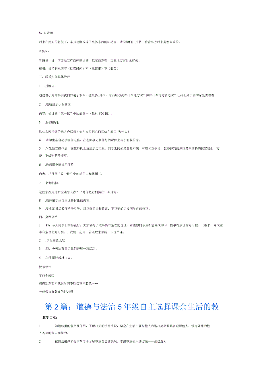 道德与法治5年级自主选择课余生活的教案6篇.docx_第2页