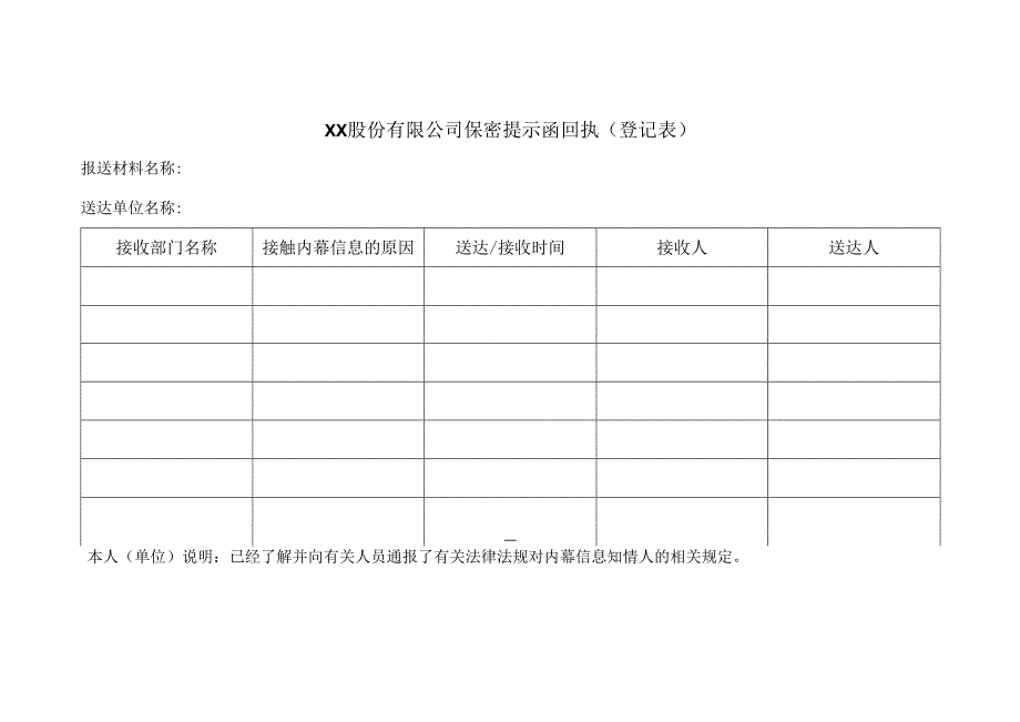 XX股份有限公司保密提示函回执(登记表).docx_第1页