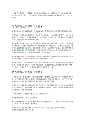 《龟兔赛跑故事新编作文》.docx