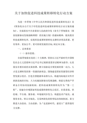 关于加快促进科技成果转移转化行动方案.docx