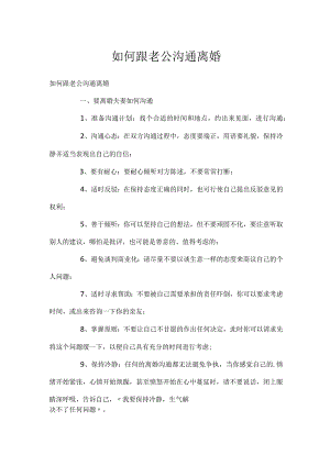 如何跟老公沟通离婚.docx