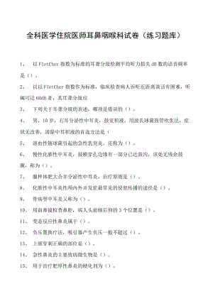 2023全科医学住院医师耳鼻咽喉科试卷(练习题库).docx