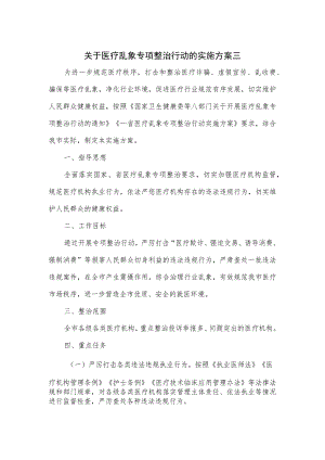 关于医疗乱象专项整治行动的实施方案五.docx