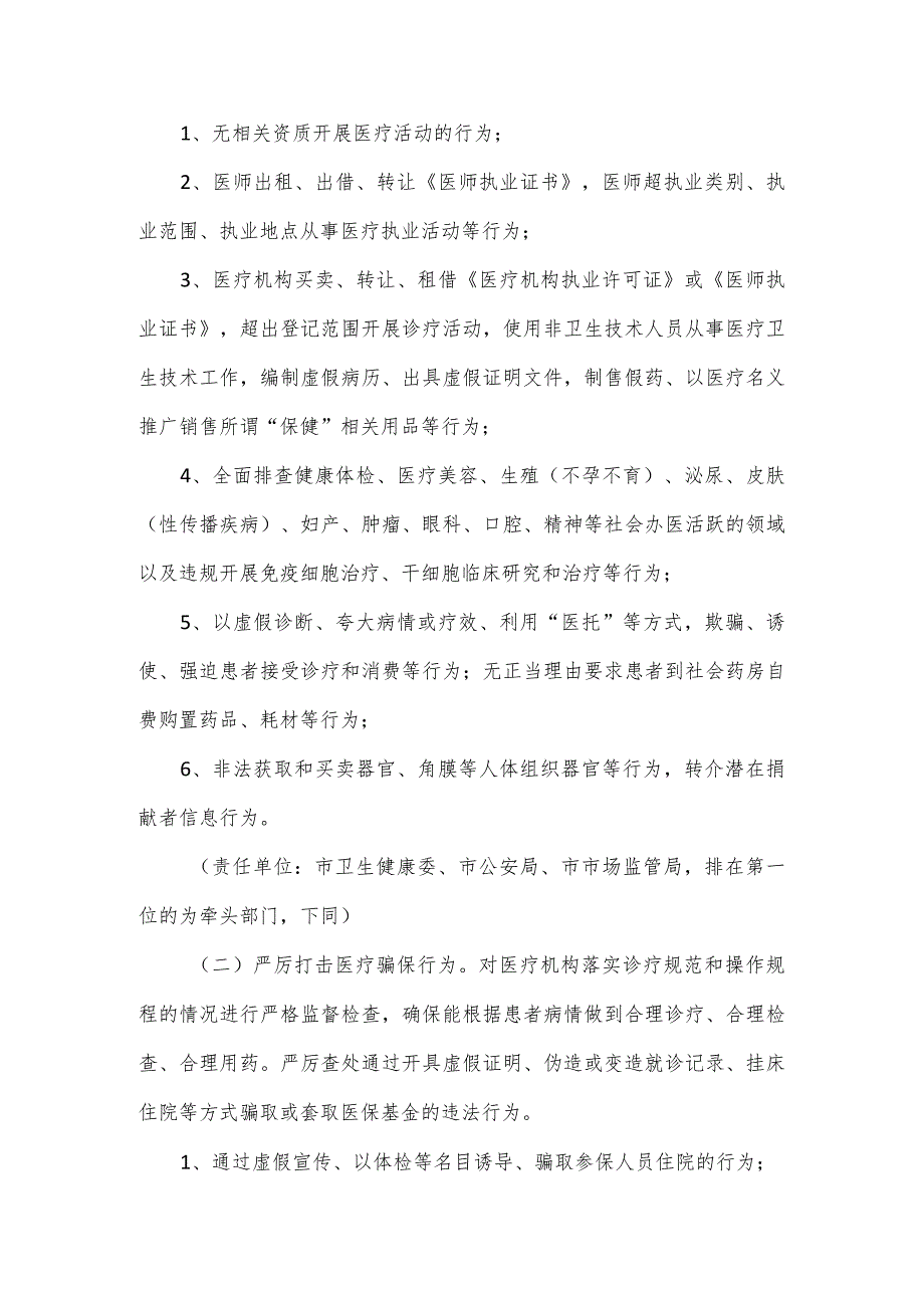 关于医疗乱象专项整治行动的实施方案五.docx_第2页