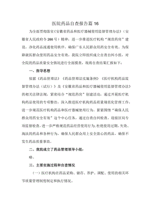 医院药品自查报告 篇16.docx