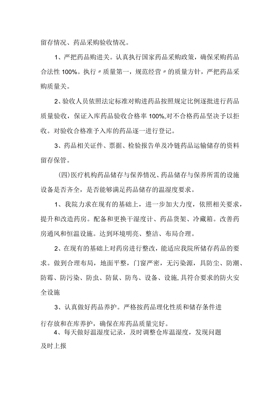 医院药品自查报告 篇16.docx_第3页