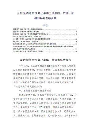 乡村振兴局2022年上半年工作总结（市级）含其他半年总结合辑.docx