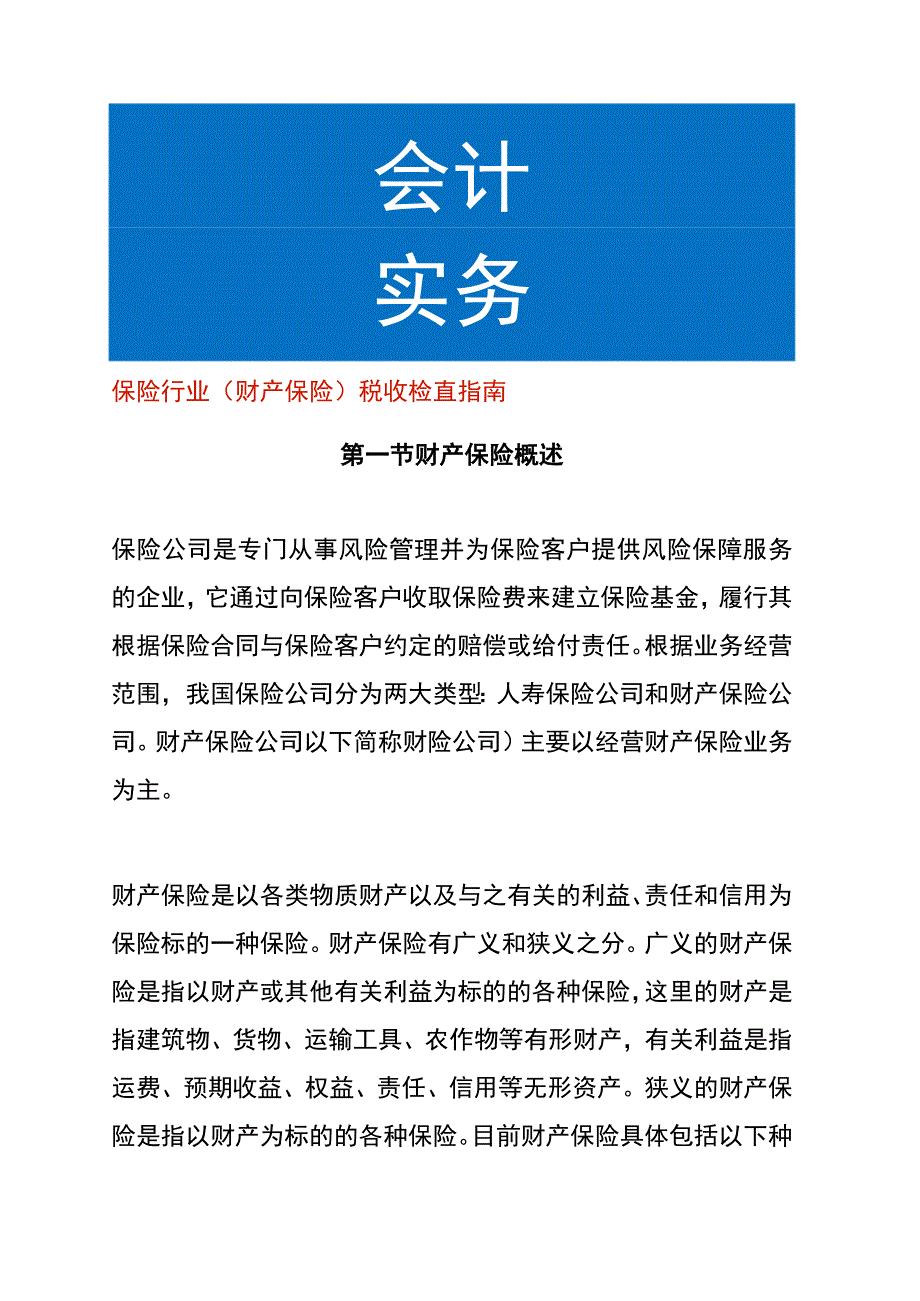 保险行业（财产保险）税收检查指引.docx_第1页